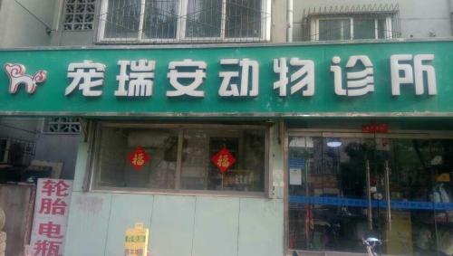 宠瑞安动物诊所(跃进路店)