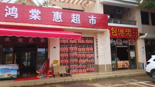 鸿棠惠超市(海棠湾林旺风情小区店)