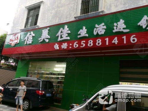 信美佳生活超市(金花村分店)