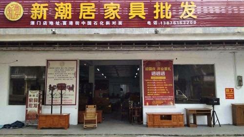 新潮居家具批发(潭门店)