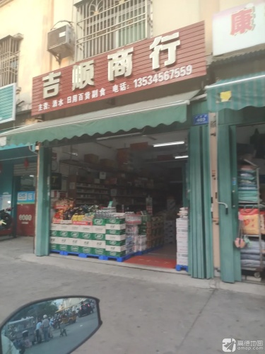 吉顺商行