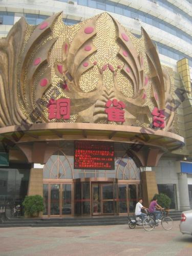 铜雀台(城角商业街店)