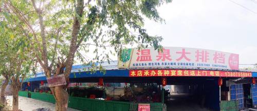 温泉大排档