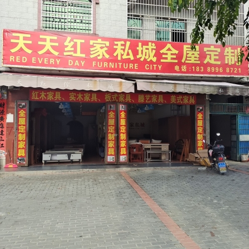 保亭响水天天红家私城