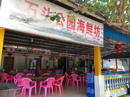 石头公园海鲜坊