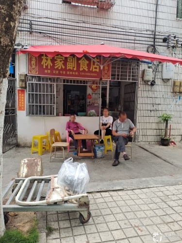 林家副食店