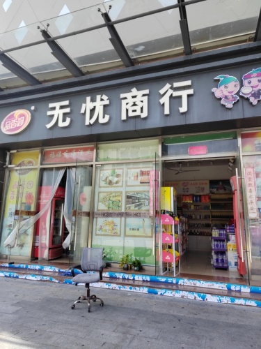 无忧商行(香港百货广场店)