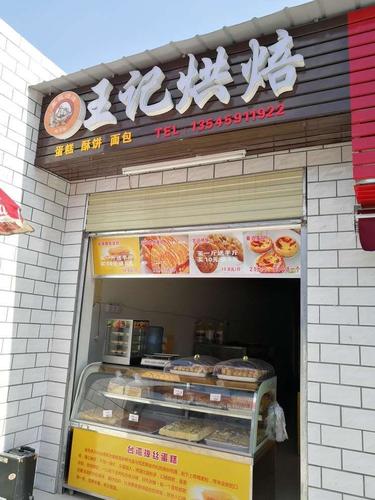 王记烘焙(堤角前街店)