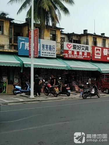 芳芳商行(南田农场机关职工住宅区店)