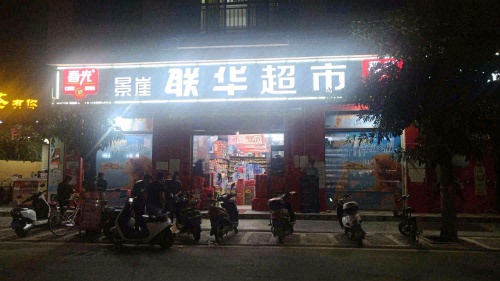 三亚崖城景崖联华超市