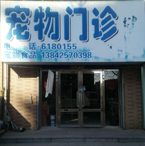 宠物门诊