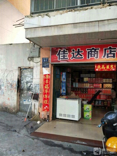 佳达商店