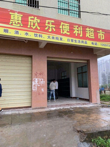 惠欣乐便利店