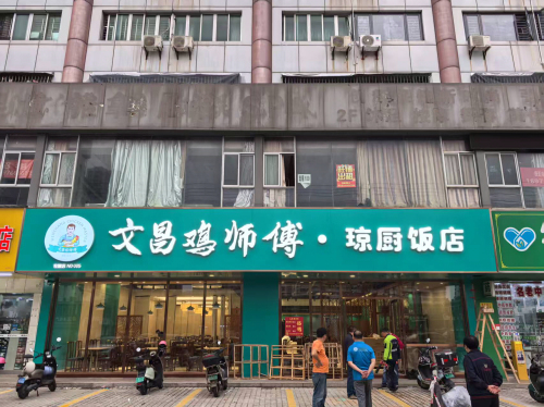 文昌鸡师傅·琼厨饭店