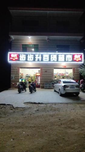 步步升百货超市