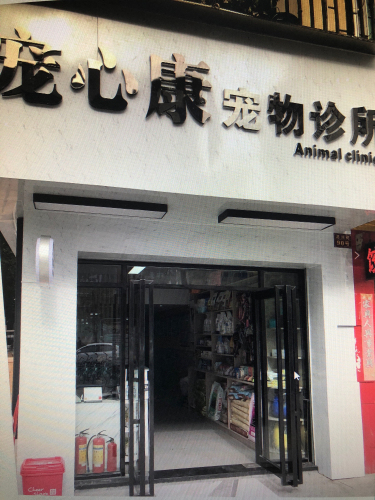 宠心康宠物诊所