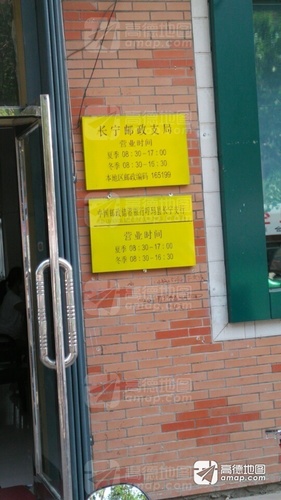 中国邮政(长宁邮政支局)