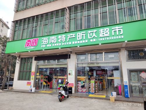 南国特产昕苡烟酒雪茄超市