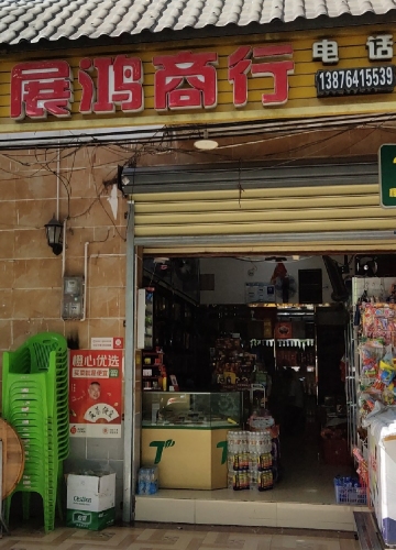 展鸿商行