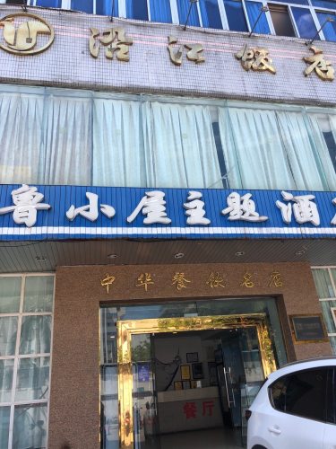 沿江饭店(龙昆北路店)