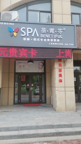 未来城一期维娜蓓霓芬美容护肤(缗国未来城店)