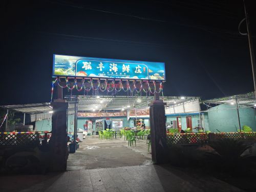联丰海鲜庄(大花角旅游景区店)