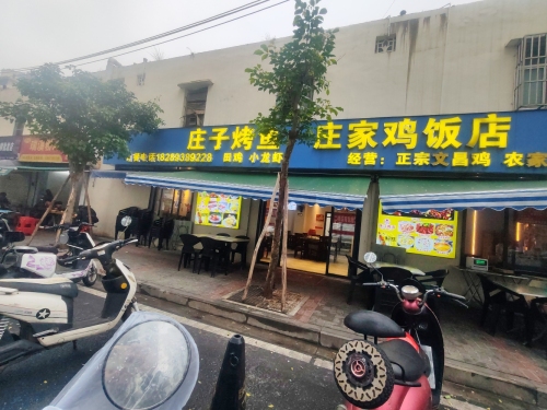 庄子烤鱼·庄家鸡饭店