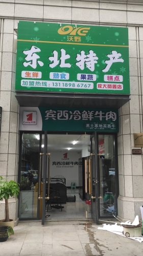 沃野东北特产(双大兰园店)