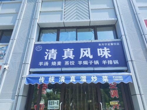 清真风味