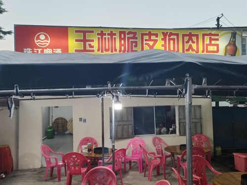 玉林脆皮狗肉