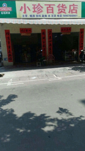小珍百货店