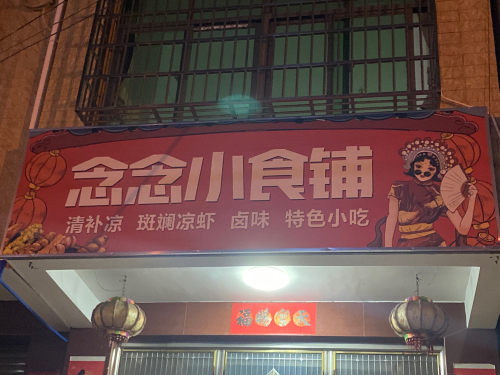 念念小食铺