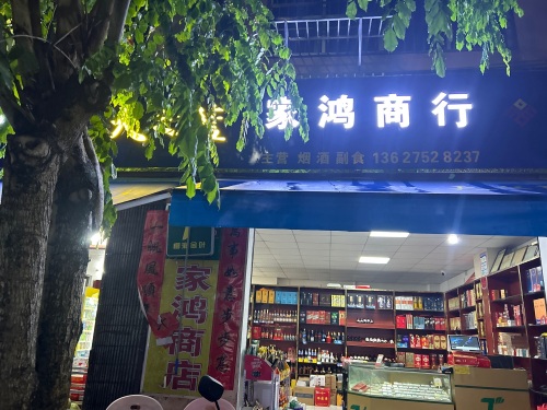 家鸿商店(珉华百花苑店)