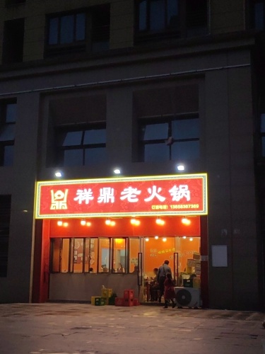 祥鼎老火锅(新天泽云山星都汇店)