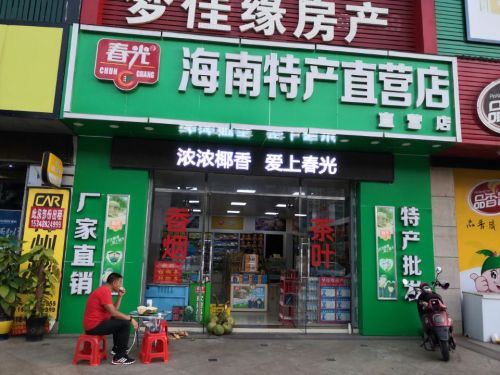 春光海南特产直营店(滨宏店)