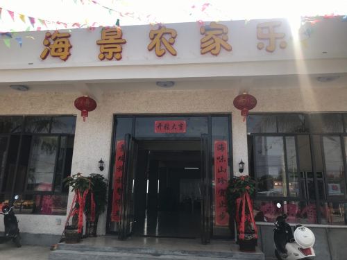 海景农家乐