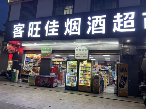客旺佳烟酒超市