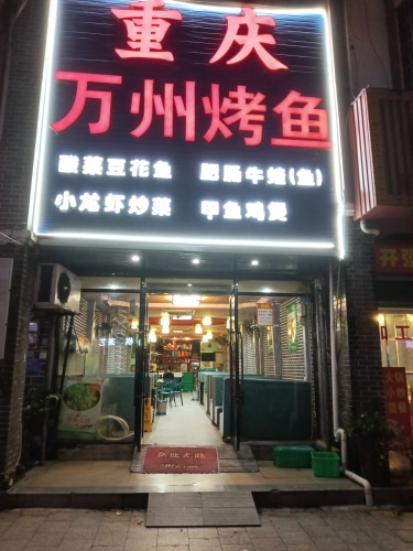 重庆万州烤鱼10年老店(英海大道店)