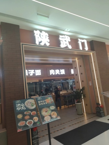陕武门(崖州招商花园里店)