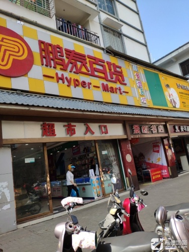 鹏泰购物广场