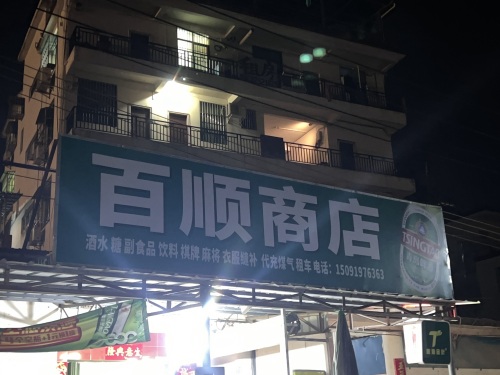 百顺商店