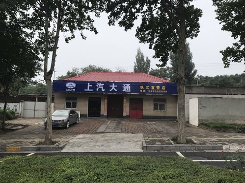 上汽大通(巩义直营店)