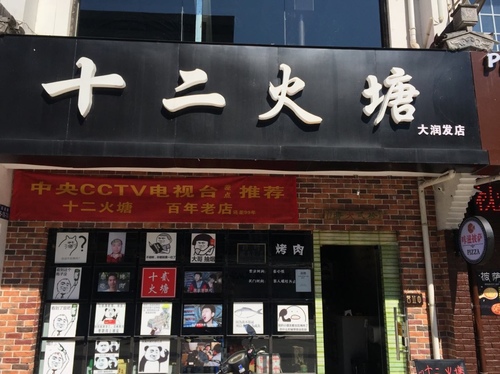 十二火塘(大润发店)