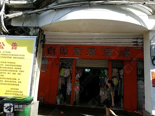 白马童装商场