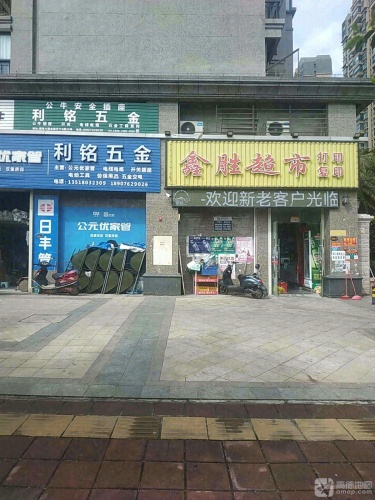 鑫胜超市