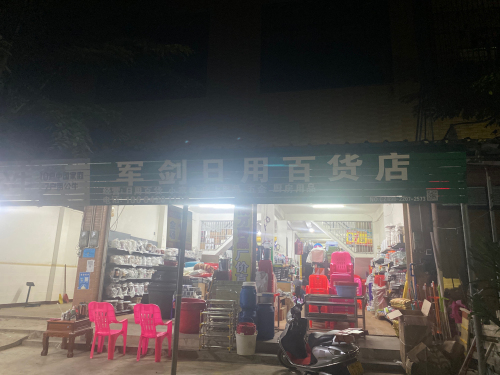 军剑百货店