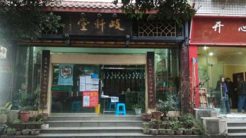 宜宾市翠屏区歧轩堂诊所