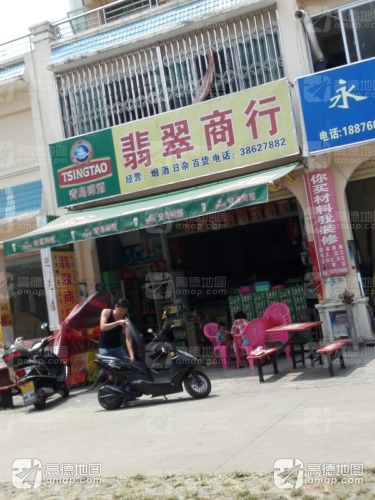 翡翠百货(翡翠花园店)