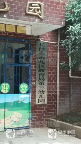 雨花区教育局幼儿园第三幼儿园(西南门)