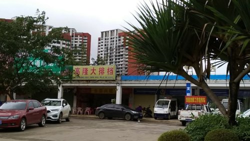 高隆大排档